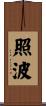 照波 Scroll