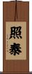 照泰 Scroll