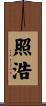 照浩 Scroll