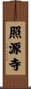 照源寺 Scroll