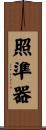 照準器 Scroll