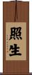 照生 Scroll