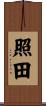 照田 Scroll