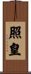 照皇 Scroll