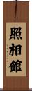 照相館 Scroll