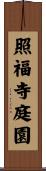 照福寺庭園 Scroll