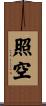 照空 Scroll