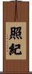 照紀 Scroll