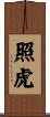 照虎 Scroll