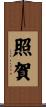 照賀 Scroll