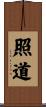 照道 Scroll