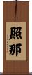 照那 Scroll