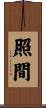 照間 Scroll