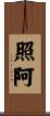 照阿 Scroll