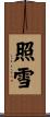 照雪 Scroll