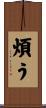 煩う Scroll