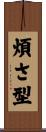 煩さ型 Scroll