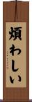 煩わしい Scroll