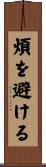 煩を避ける Scroll