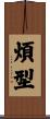 煩型 Scroll