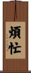 煩忙 Scroll