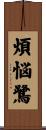 煩悩鷺 Scroll