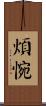 煩惋 Scroll