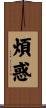 煩惑 Scroll