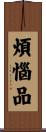 煩惱品 Scroll