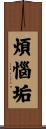 煩惱垢 Scroll