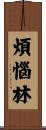 煩惱林 Scroll