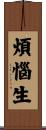 煩惱生 Scroll