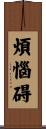 煩惱碍 Scroll