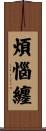 煩惱纏 Scroll