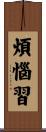煩惱習 Scroll