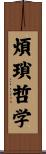 煩瑣哲学 Scroll