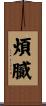 煩膩 Scroll