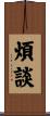 煩談 Scroll