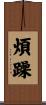 煩躁 Scroll