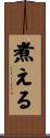 煮える Scroll