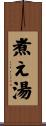 煮え湯 Scroll
