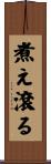 煮え滾る Scroll