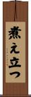 煮え立つ Scroll