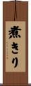 煮きり Scroll