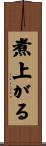 煮上がる Scroll
