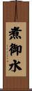 煮御水 Scroll