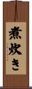 煮炊き Scroll