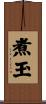 煮玉 Scroll