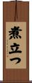 煮立つ Scroll