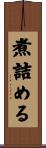 煮詰める Scroll